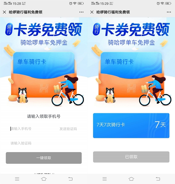免费领取哈罗单车7天单车7次骑行卡_数量有限_先到先得