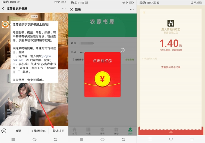 亲测中1.4_江苏省农家书屋首次注册领随机现金红包