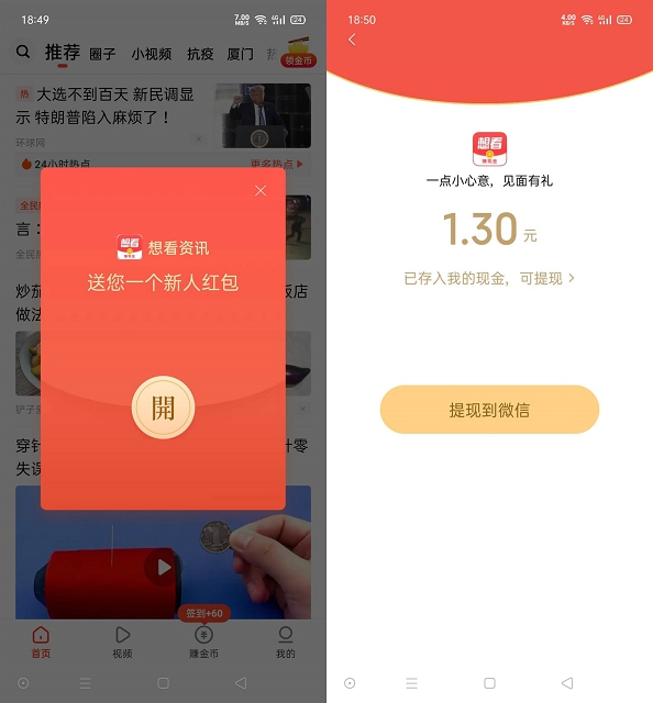 想看资讯新用户注册免费领1.3元现金红包_亲测到账0.3