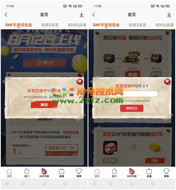 快手DNF预约抽随机现金_游戏上线可领_亲测中1元现金+1QQ币