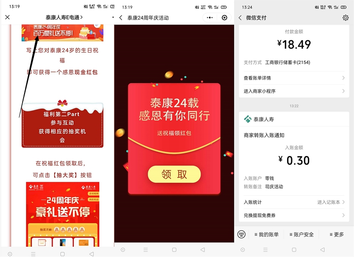 泰康人寿E电通生日祝福抽随机现金_亲测中0.3