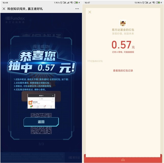 易方达基金科创知识完成闯关_抽随机微信红包亲测中0.57元