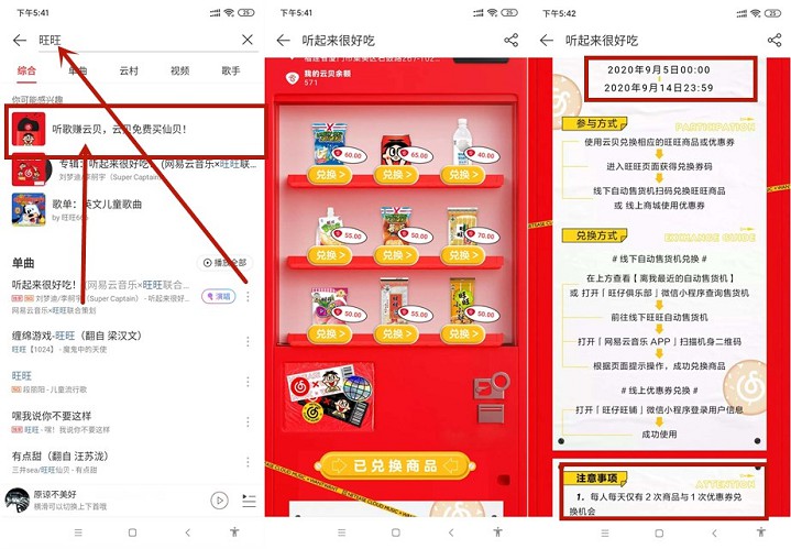网易云听歌免费兑换零食_需到自动售货机提取