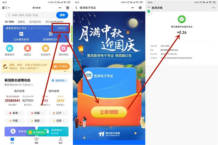 腾讯健康免费领取中秋红包_亲测0.26秒到