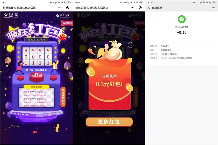 泰康人寿E电通小程序疯狂抽红包_亲测0.3秒到