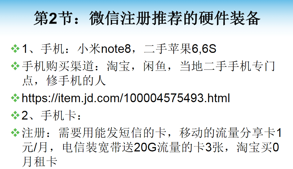 微信号注册和养号课程：微信直营和微信营销基础课程，某团队YY直播课程