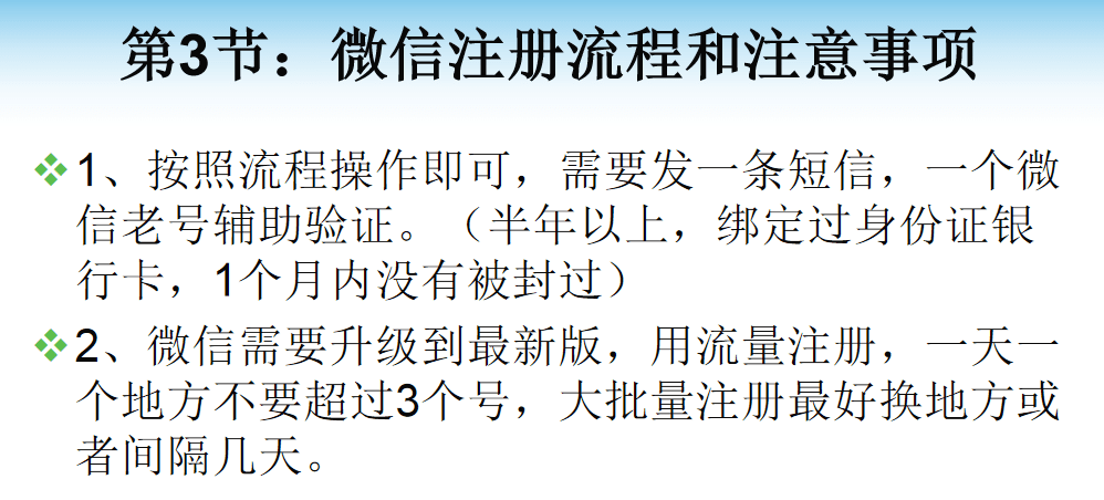 微信号注册和养号课程：微信直营和微信营销基础课程，某团队YY直播课程