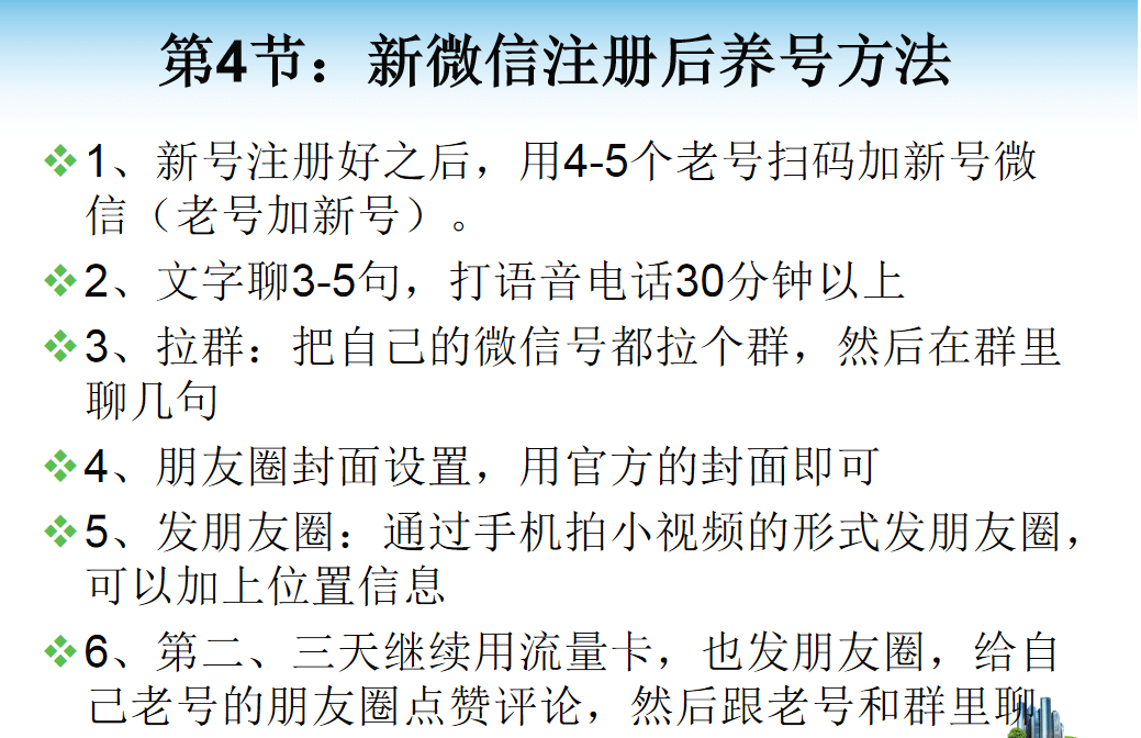 微信号注册和养号课程：微信直营和微信营销基础课程，某团队YY直播课程