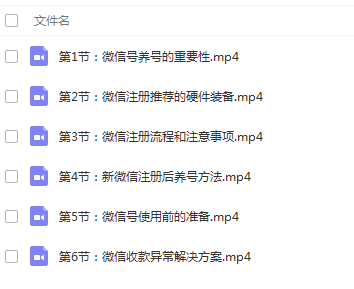 微信号注册和养号课程：微信直营和微信营销基础课程，某团队YY直播课程