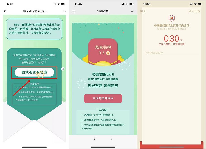 邮储银行北京分行_答题有礼_亲测0.3元