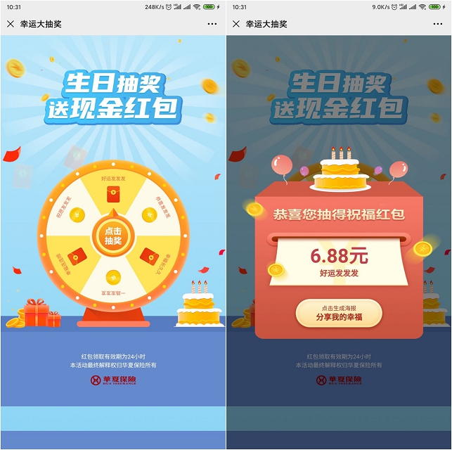 华夏保险生日抽奖_送现金红包_亲测6.88元