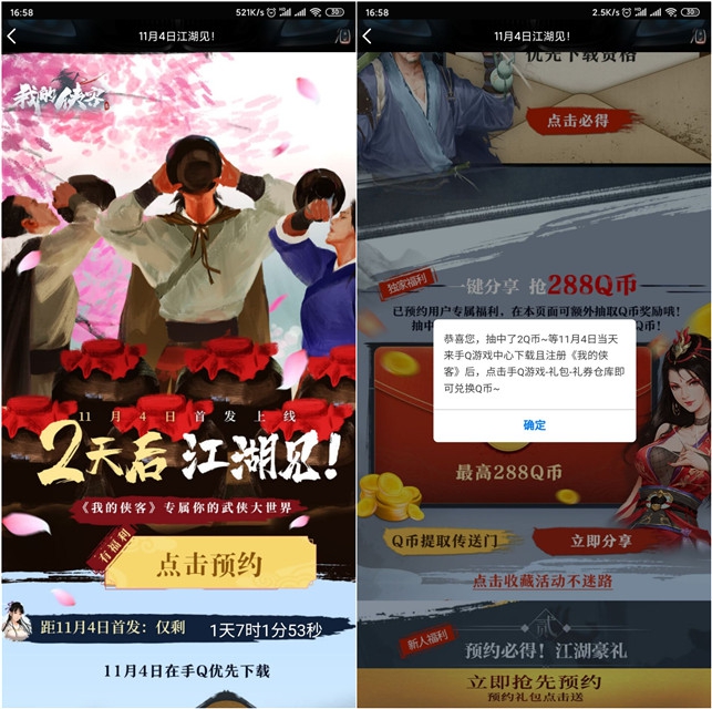 《我的侠客》手游预约抢288Q币_亲测中2Q币