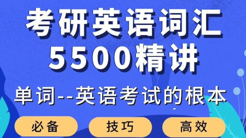 大强考研英语词汇5500课