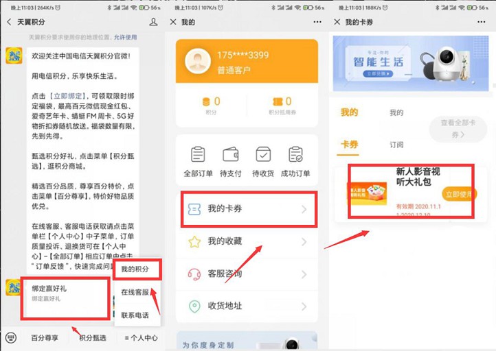 微信关注天翼积分_免费领取3大视频会员月卡