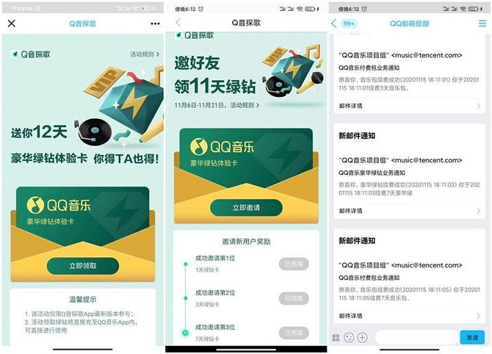 免费领取QQ音乐11天绿钻_Q音探歌APP邀请好友