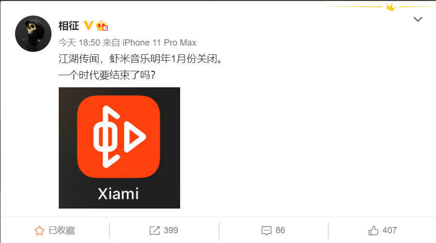 微博用户爆料“虾米音乐将于2021年1月15日关闭