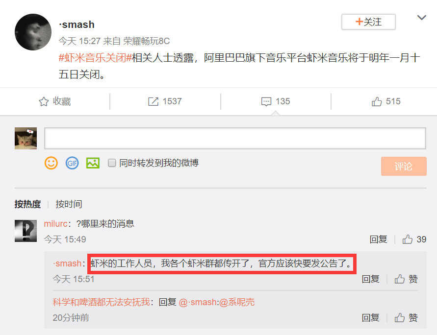 微博用户爆料“虾米音乐将于2021年1月15日关闭