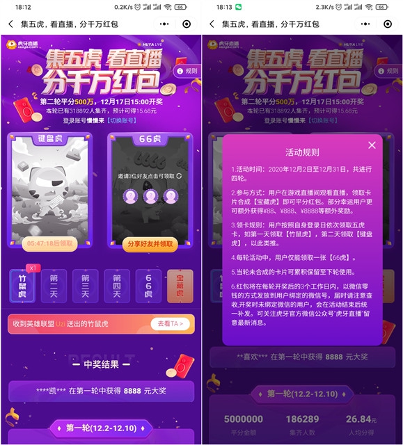 虎牙直播集五虎瓜分千万红包_总共4轮活动