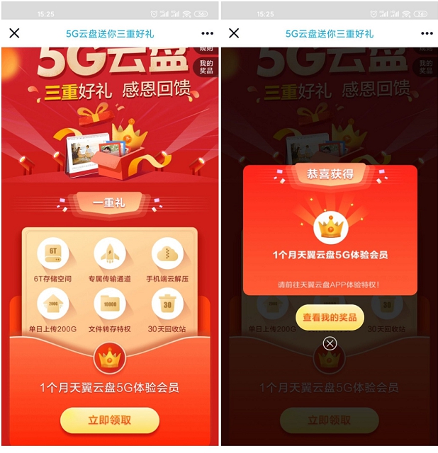 天翼网盘免费领取黄金会员月卡