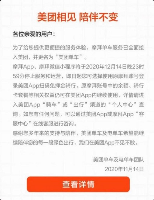 摩拜App正式停止服务！已更名为美团单车！