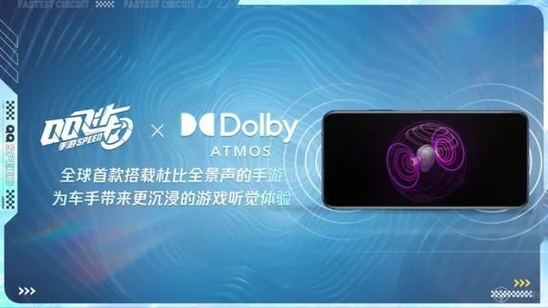 《QQ飞车》手游成为全球首款搭载杜比全景声的手游