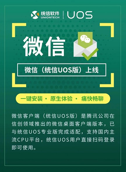 微信国产系统版上线_支持麒麟等国产CPU