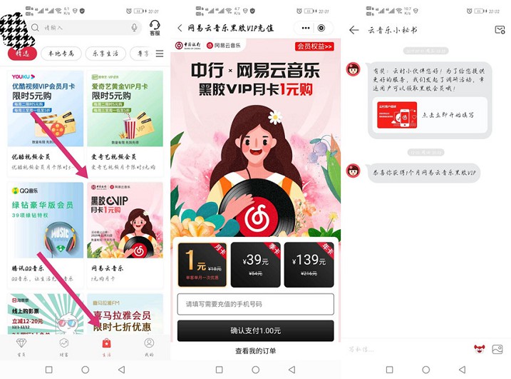 中国银行用户1元开网易云音乐月卡