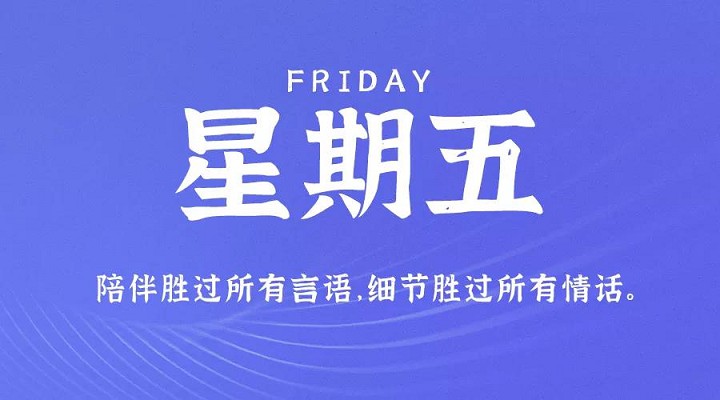 1月15日新闻早讯，每天60秒读懂世界