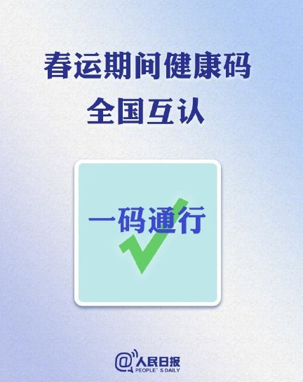春运期间健康码互认怎么回事健康码互认介绍 春运期间健康码互认怎么回事健康码互认介绍