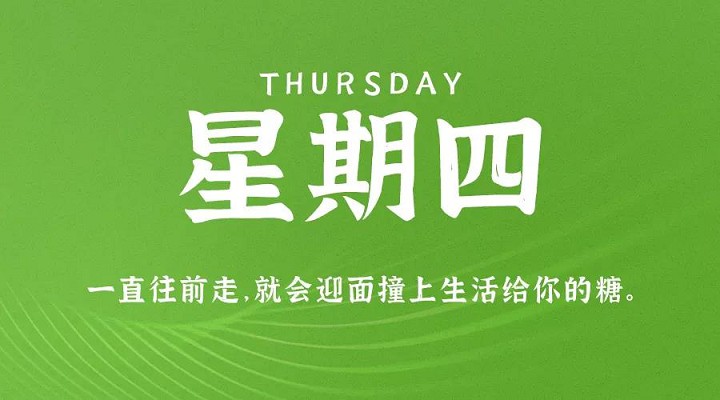 1月21日新闻早讯，每天60秒读懂世界