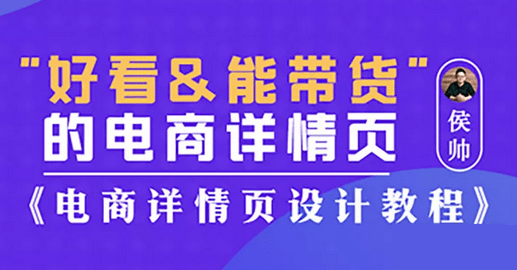 电商设计电商详情页设计教程侯