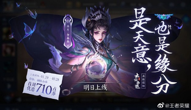 《王者荣耀》新皮肤：芈月-白晶晶正式开售