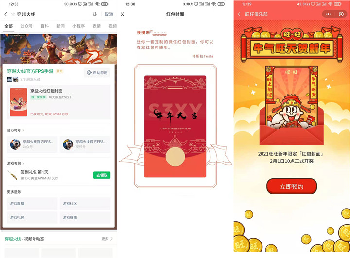 免费领取穿越火线、特斯拉、旺仔俱乐部三款红包封面