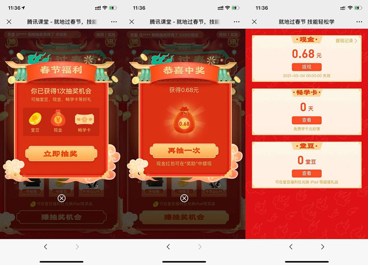 腾讯课堂免费抽0.68元红包_提现非秒到