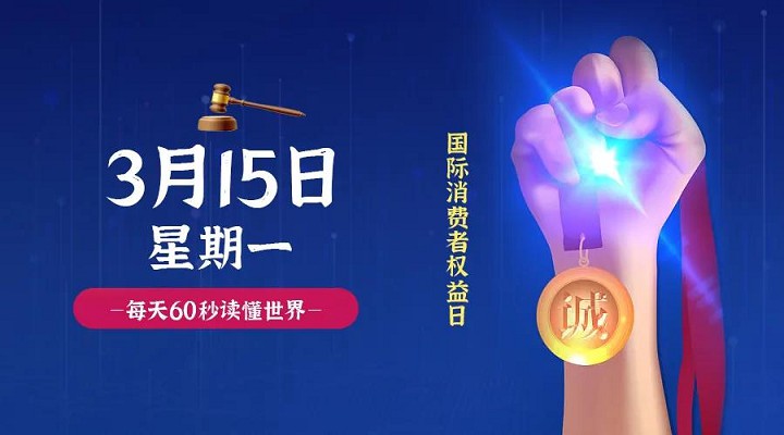3月15日新闻早讯，每天60秒读懂世界