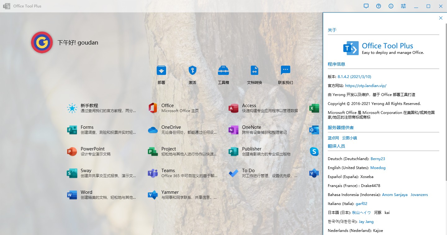 微软 Office2021 横空出世 赶紧安装 Office Tool Plus v8.14.2