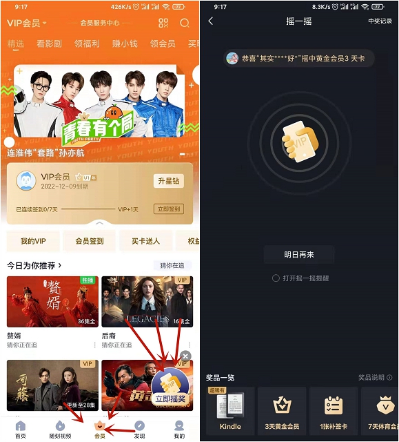 爱奇艺APP摇一摇抽1-3天黄金会员_非必中