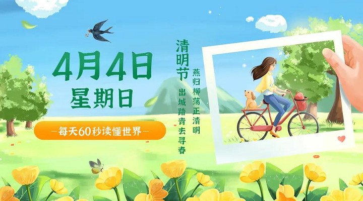 4月4日新闻早讯，每天60秒读懂世界
