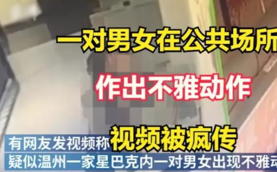 继优衣库后,星巴克也爆出大尺度不雅视频(图1) 图片