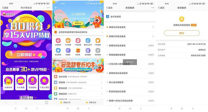 新浪微博免费领15天会员_需关自动续费