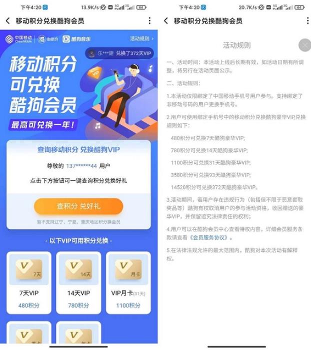 移动积分免费换7-372天酷狗音乐会员