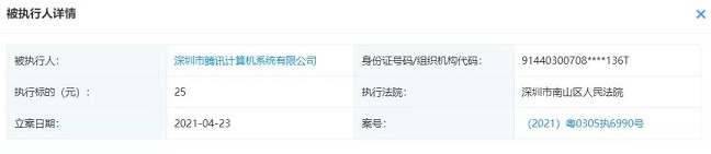 腾讯在南山败诉_被强制执行25元