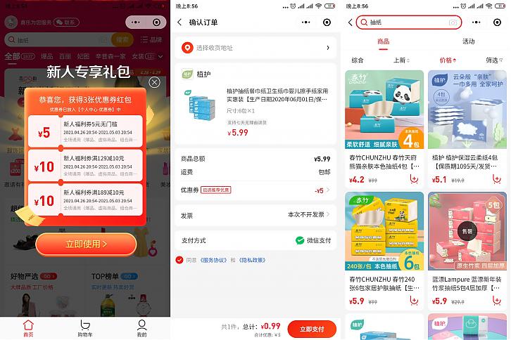 响店小程序5元无门槛券0.99元买4包抽纸