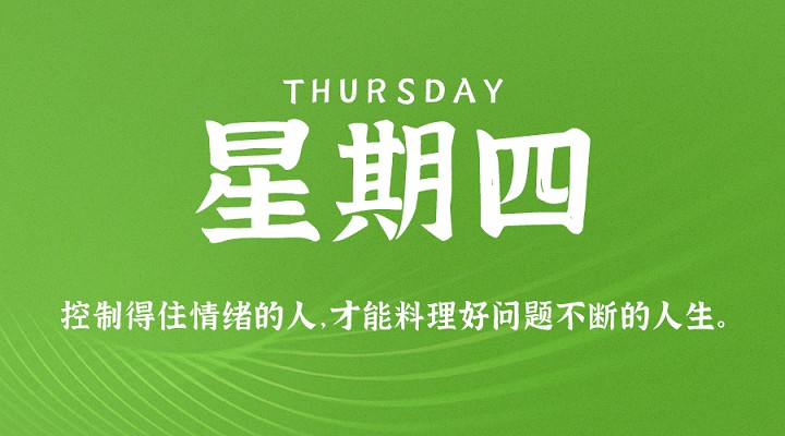 4月29日新闻早讯，每天60秒读懂世界