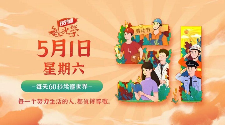 5月1日新闻早讯，每天60秒读懂世界