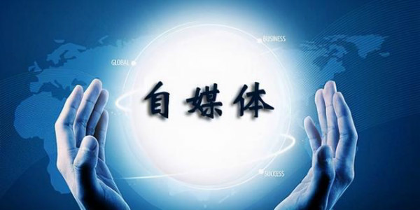 想做自媒体创业如何起步? 创业 自媒体 经验心得 第2张