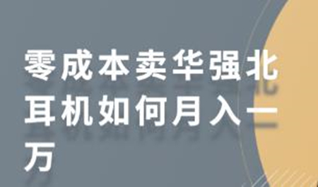 小红书零成本卖华强北耳机如何月入一万