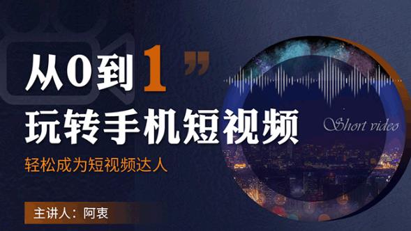 玩转手机短视频:从前期拍摄到后期剪辑