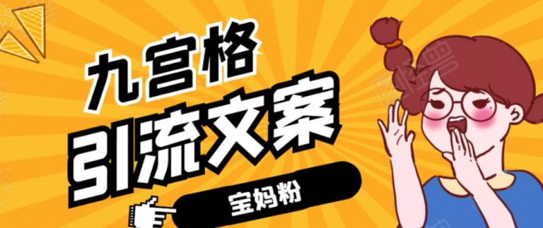 九宫格文案引流课:快手引流精准宝妈粉