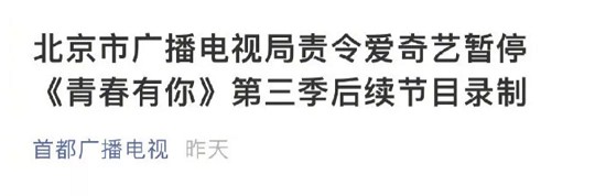 《青春有你》第三季被广电叫停！责令整改！